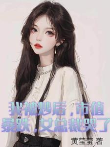 不是炒了我吗,现在你咋破产了?