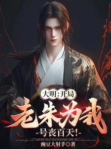 大明:开局老朱为我号丧百天!
