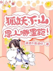 狐妖下山,恩人哪里跑!